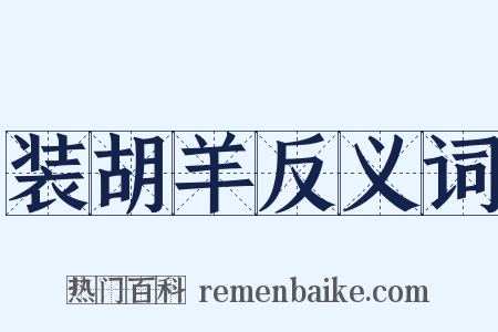 装胡羊反义词是什么意思的图片